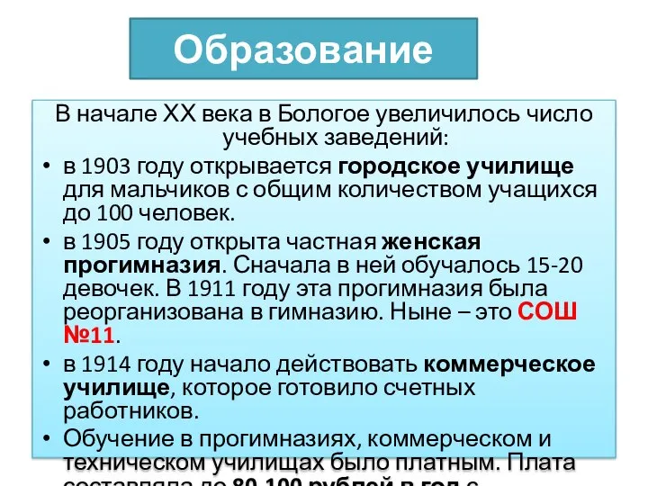 Образование В начале ХХ века в Бологое увеличилось число учебных заведений: