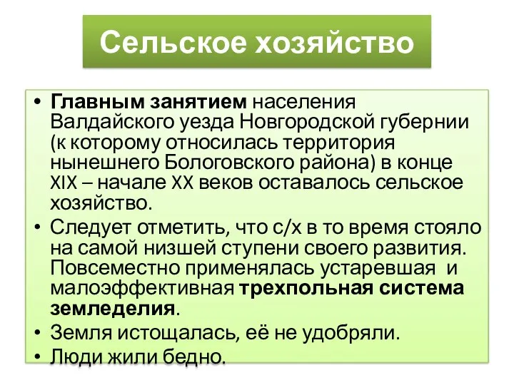 Сельское хозяйство Главным занятием населения Валдайского уезда Новгородской губернии (к которому