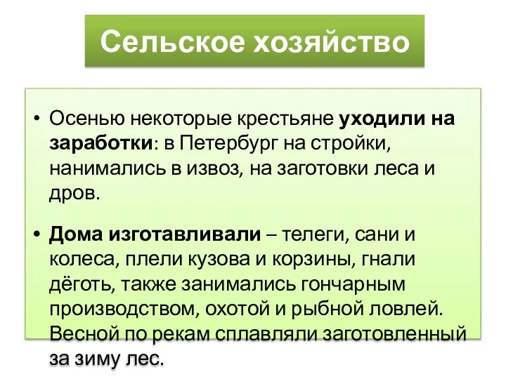 Осенью некоторые крестьяне уходили на заработки: в Петербург на стройки, нанимались