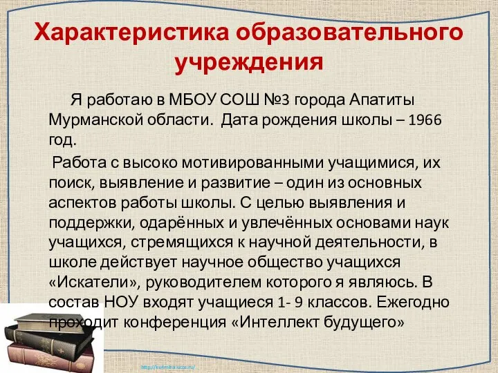 Характеристика образовательного учреждения Я работаю в МБОУ СОШ №3 города Апатиты