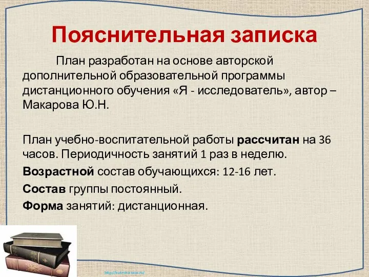 Пояснительная записка План разработан на основе авторской дополнительной образовательной программы дистанционного