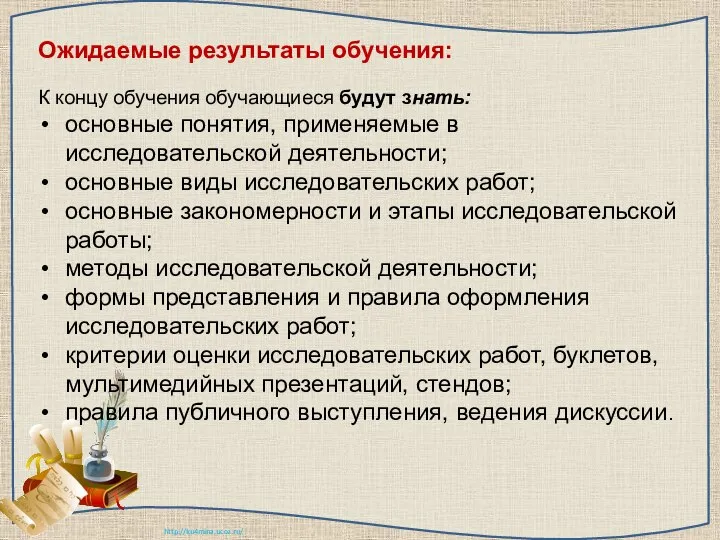 Ожидаемые результаты обучения: К концу обучения обучающиеся будут знать: основные понятия,