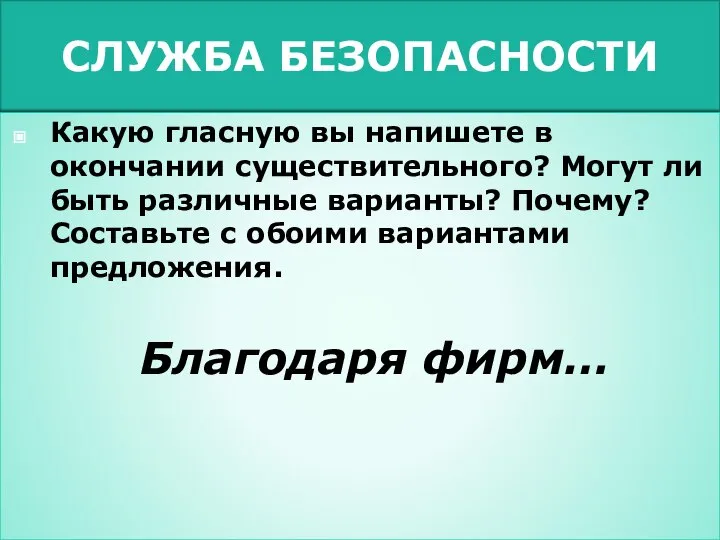 СЛУЖБА БЕЗОПАСНОСТИ Какую гласную вы напишете в окончании существительного? Могут ли