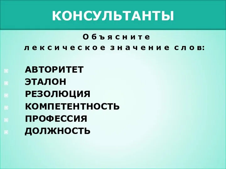 КОНСУЛЬТАНТЫ О б ъ я с н и т е л