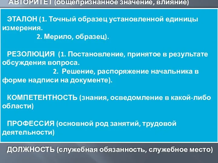 АВТОРИТЕТ (общепризнанное значение, влияние) ЭТАЛОН (1. Точный образец установленной единицы измерения.