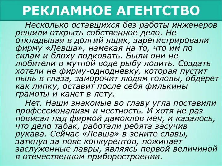 РЕКЛАМНОЕ АГЕНТСТВО Несколько оставшихся без работы инженеров решили открыть собственное дело.