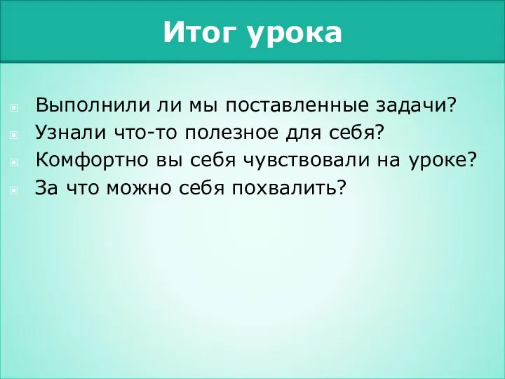 Итог урока Выполнили ли мы поставленные задачи? Узнали что-то полезное для