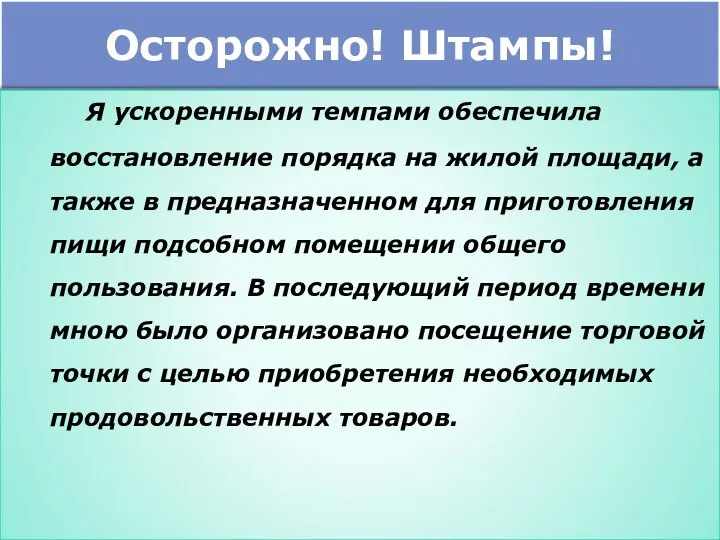 Осторожно! Штампы! Я ускоренными темпами обеспечила восстановление порядка на жилой площади,