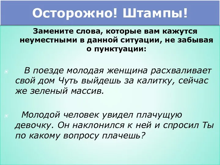 Осторожно! Штампы! Замените слова, которые вам кажутся неуместными в данной ситуации,