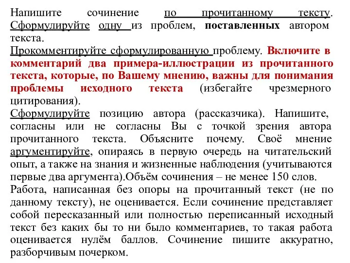 Напишите сочинение по прочитанному тексту. Сформулируйте одну из проблем, поставленных автором