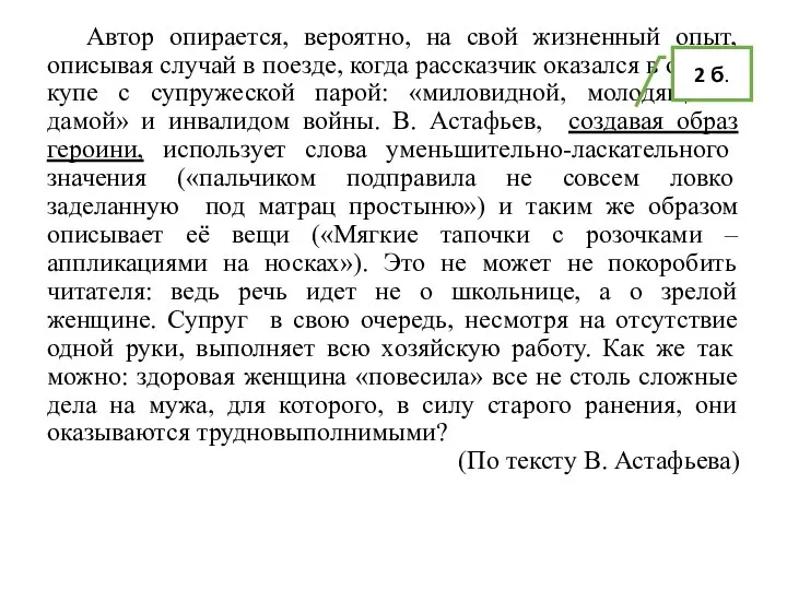 Автор опирается, вероятно, на свой жизненный опыт, описывая случай в поезде,