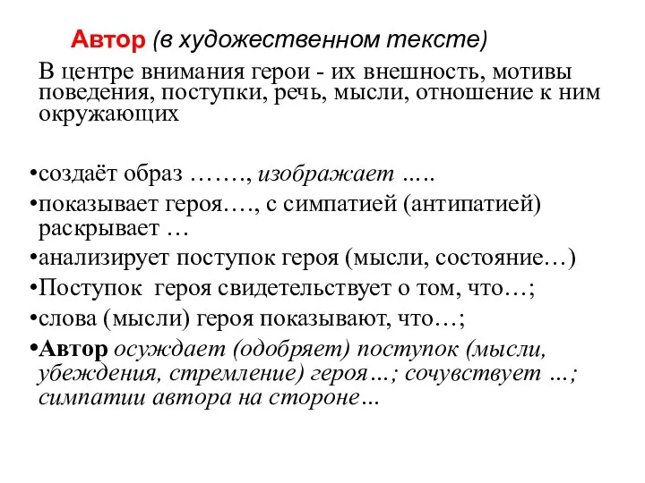 Автор (в художественном тексте) В центре внимания герои - их внешность,