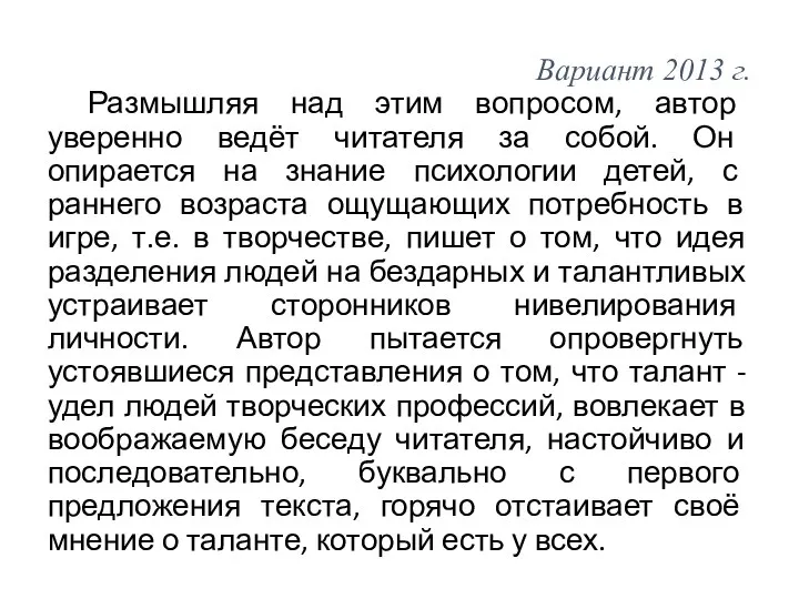 Вариант 2013 г. Размышляя над этим вопросом, автор уверенно ведёт читателя