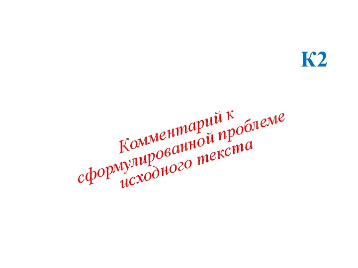 К2 Комментарий к сформулированной проблеме исходного текста