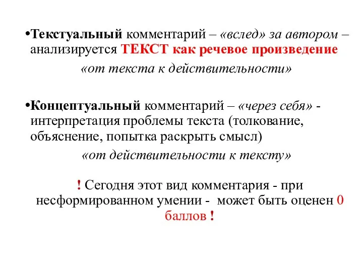 Текстуальный комментарий – «вслед» за автором – анализируется ТЕКСТ как речевое