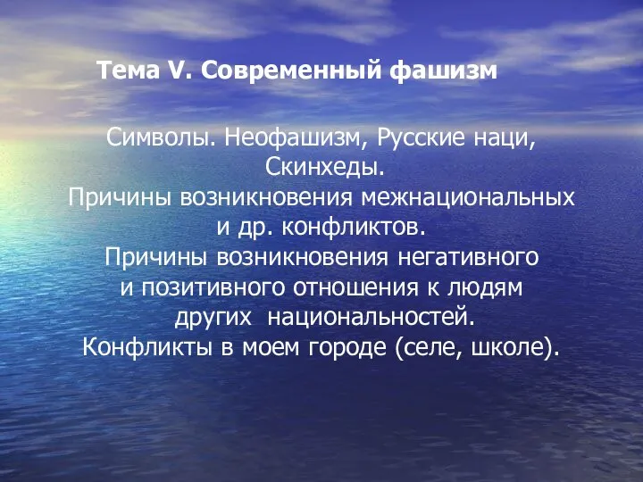 Тема V. Современный фашизм Символы. Неофашизм, Русские наци, Скинхеды. Причины возникновения