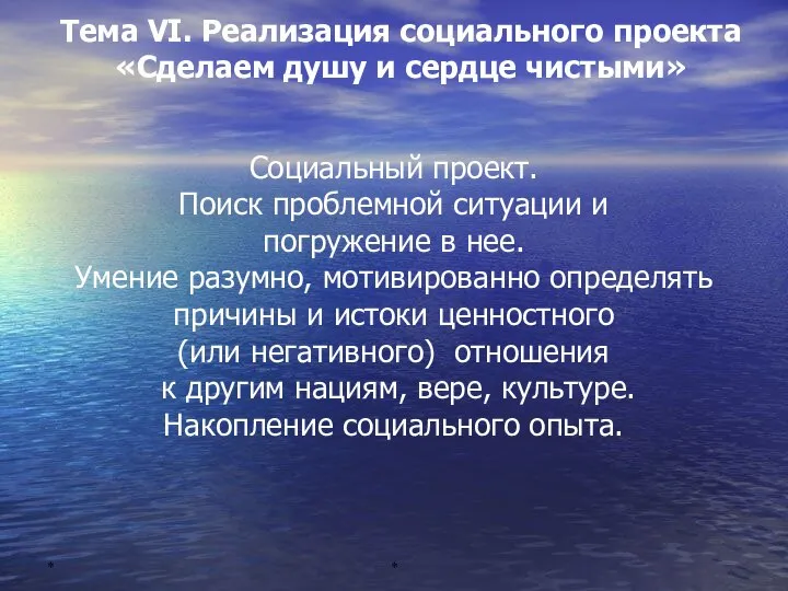 * * Тема VI. Реализация социального проекта «Сделаем душу и сердце