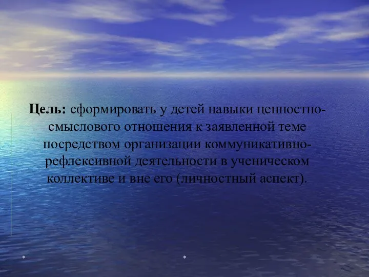 * * Цель: сформировать у детей навыки ценностно-смыслового отношения к заявленной