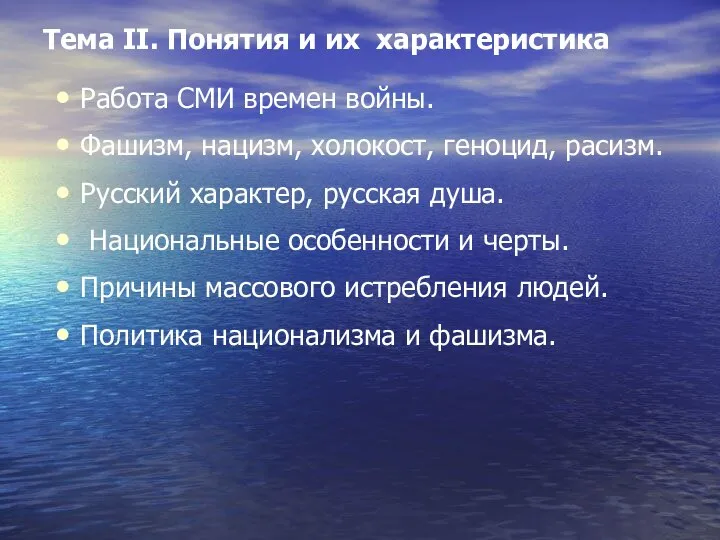 Тема II. Понятия и их характеристика Работа СМИ времен войны. Фашизм,