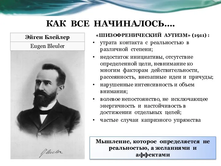 КАК ВСЕ НАЧИНАЛОСЬ…. «ШИЗОФРЕНИЧЕСКИЙ АУТИЗМ» (1911) : утрата контакта с реальностью