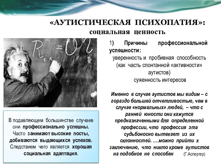 «АУТИСТИЧЕСКАЯ ПСИХОПАТИЯ»: социальная ценность 1) Причины профессиональной успешности: уверенность и пробивная