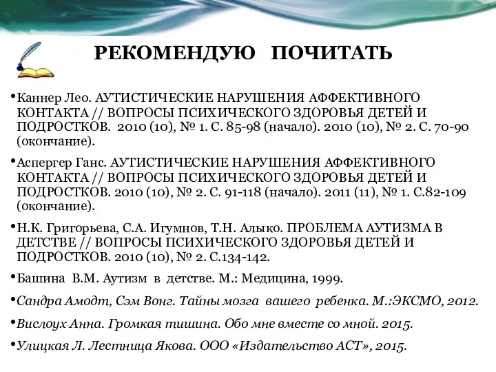 РЕКОМЕНДУЮ ПОЧИТАТЬ Каннер Лео. АУТИСТИЧЕСКИЕ НАРУШЕНИЯ АФФЕКТИВНОГО КОНТАКТА // ВОПРОСЫ ПСИХИЧЕСКОГО