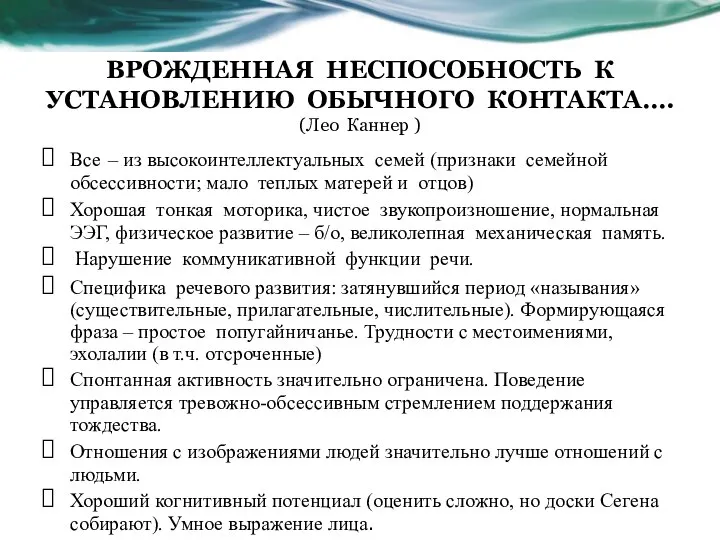 ВРОЖДЕННАЯ НЕСПОСОБНОСТЬ К УСТАНОВЛЕНИЮ ОБЫЧНОГО КОНТАКТА…. (Лео Каннер ) Все –