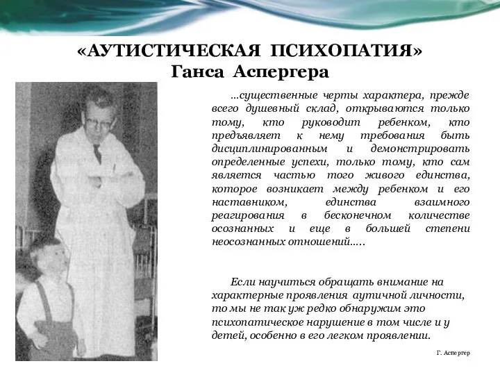 «АУТИСТИЧЕСКАЯ ПСИХОПАТИЯ» Ганса Аспергера …существенные черты характера, прежде всего душевный склад,