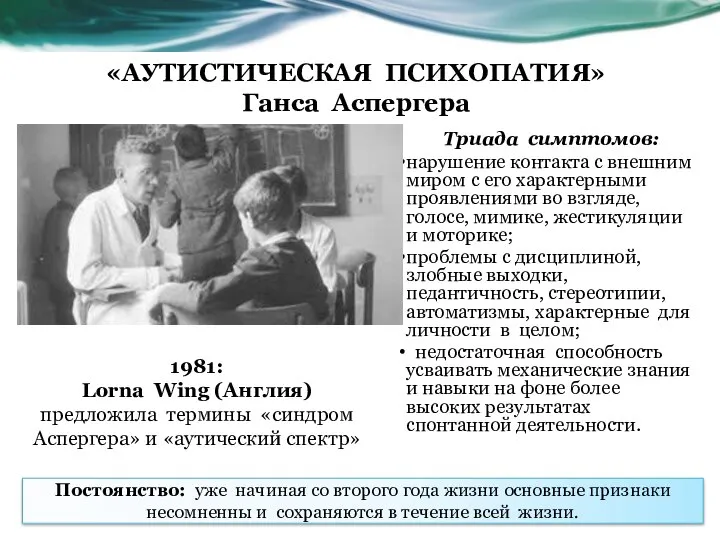 «АУТИСТИЧЕСКАЯ ПСИХОПАТИЯ» Ганса Аспергера Триада симптомов: нарушение контакта с внешним миром