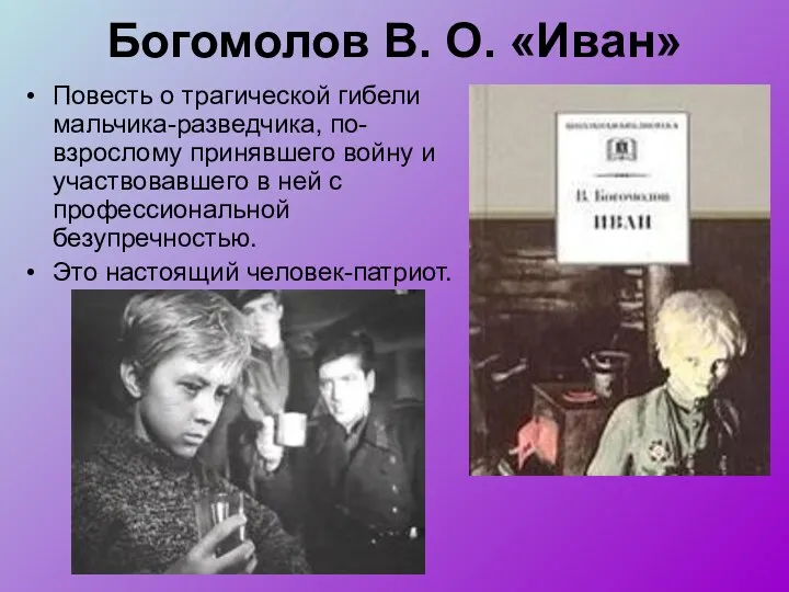 Богомолов В. О. «Иван» Повесть о трагической гибели мальчика-разведчика, по-взрослому принявшего