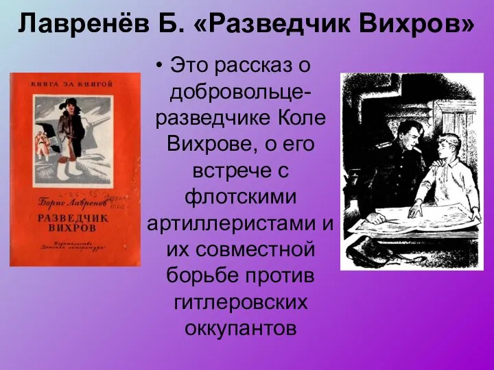 Лавренёв Б. «Разведчик Вихров» Это рассказ о добровольце-разведчике Коле Вихрове, о