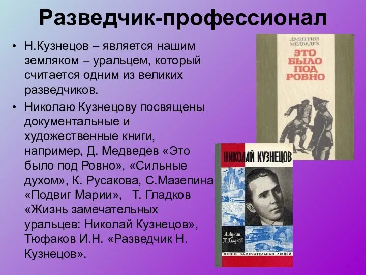 Разведчик-профессионал Н.Кузнецов – является нашим земляком – уральцем, который считается одним