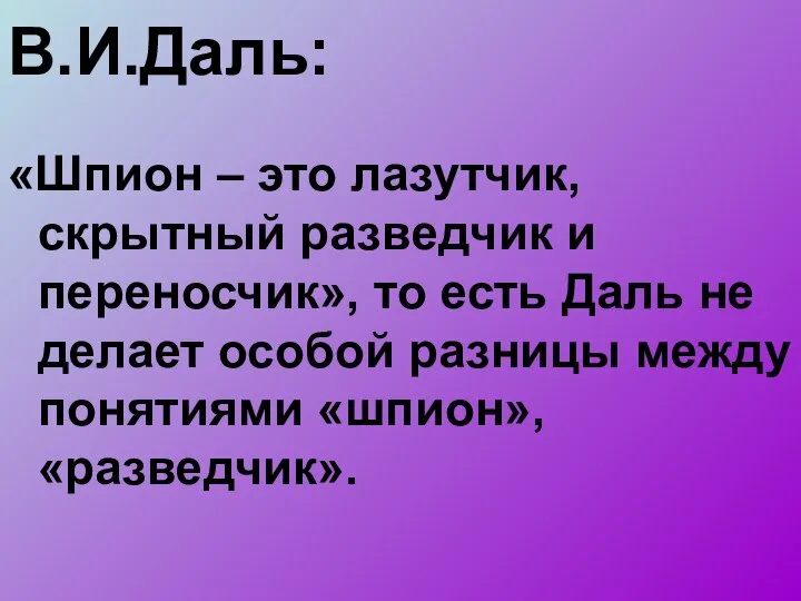 В.И.Даль: «Шпион – это лазутчик, скрытный разведчик и переносчик», то есть