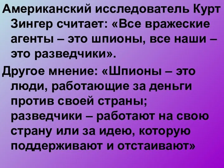 Американский исследователь Курт Зингер считает: «Все вражеские агенты – это шпионы,