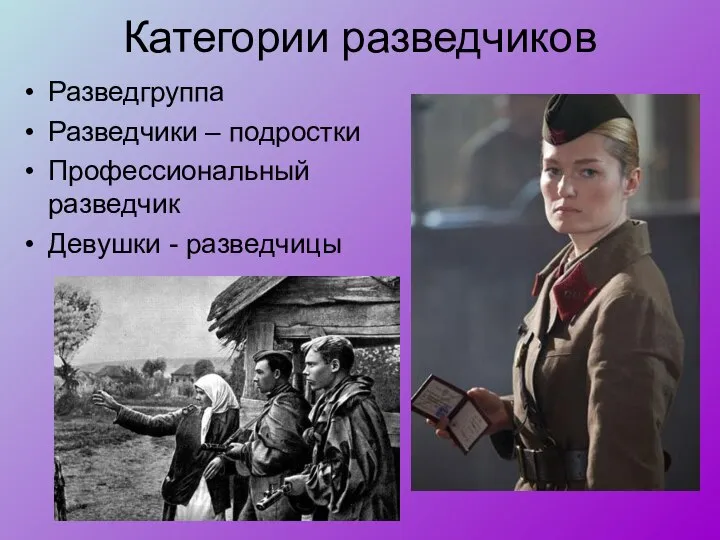 Категории разведчиков Разведгруппа Разведчики – подростки Профессиональный разведчик Девушки - разведчицы