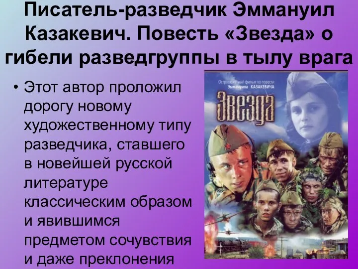 Писатель-разведчик Эммануил Казакевич. Повесть «Звезда» о гибели разведгруппы в тылу врага