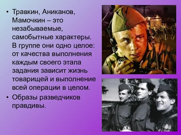 Травкин, Аниканов, Мамочкин – это незабываемые, самобытные характеры. В группе они