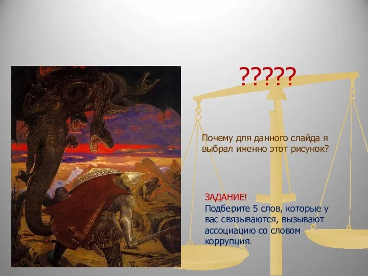 КОРРУПЦИЯ ????? Почему для данного слайда я выбрал именно этот рисунок?