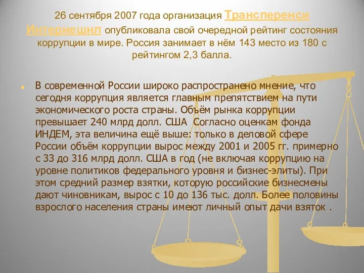 26 сентября 2007 года организация Трансперенси Интернешнл опубликовала свой очередной рейтинг