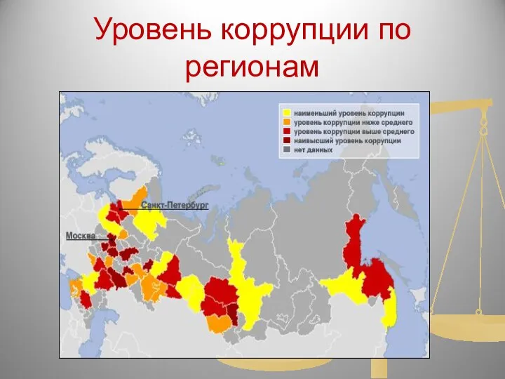 Уровень коррупции по регионам