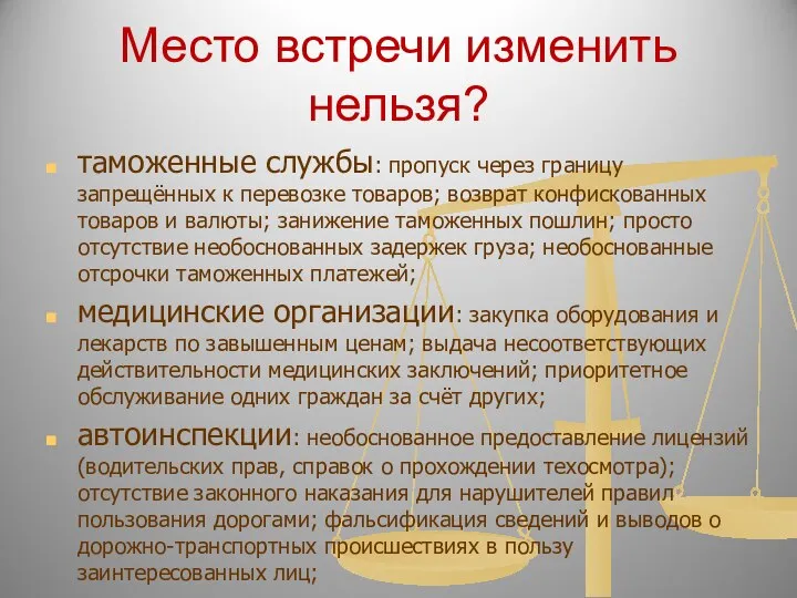 Место встречи изменить нельзя? таможенные службы: пропуск через границу запрещённых к