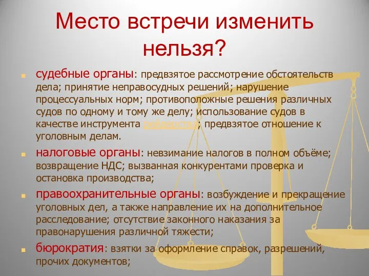 Место встречи изменить нельзя? судебные органы: предвзятое рассмотрение обстоятельств дела; принятие