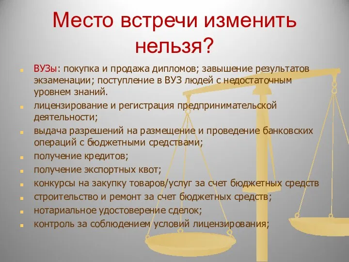 Место встречи изменить нельзя? ВУЗы: покупка и продажа дипломов; завышение результатов