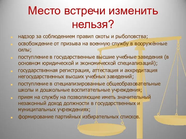 Место встречи изменить нельзя? надзор за соблюдением правил охоты и рыболовства;