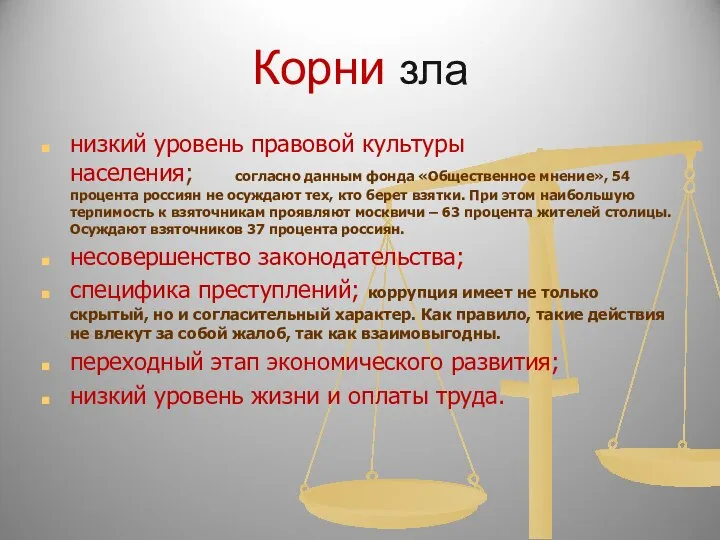 Корни зла низкий уровень правовой культуры населения; согласно данным фонда «Общественное