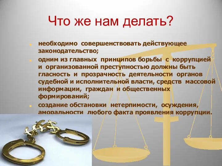 Что же нам делать? необходимо совершенствовать действующее законодательство; одним из главных