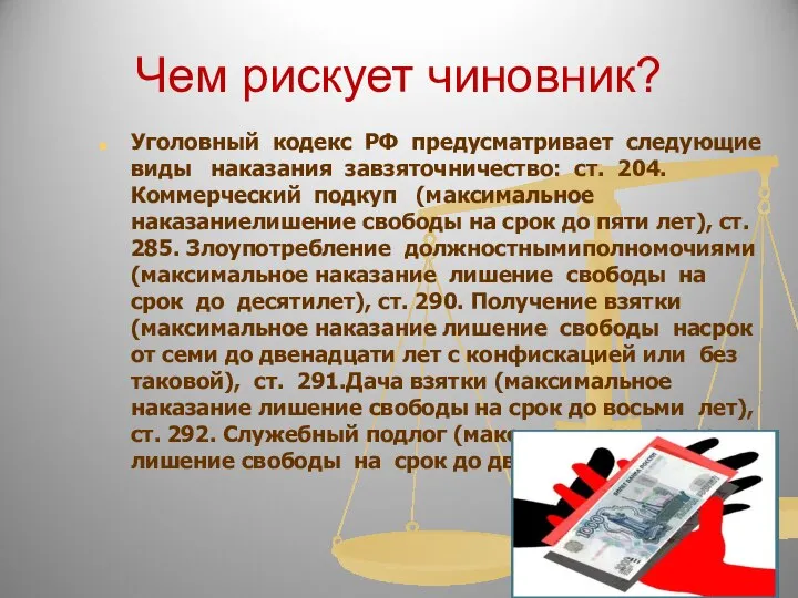 Чем рискует чиновник? Уголовный кодекс РФ предусматривает следующие виды наказания завзяточничество: