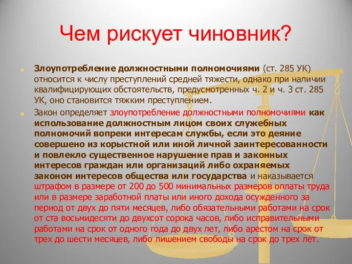 Чем рискует чиновник? Злоупотребление должностными полномочиями (ст. 285 УК) относится к