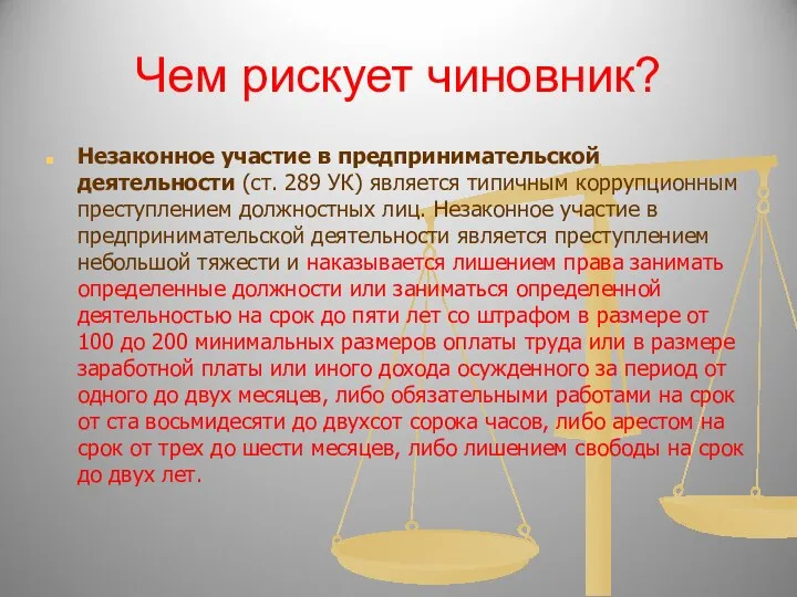 Чем рискует чиновник? Незаконное участие в предпринимательской деятельности (ст. 289 УК)