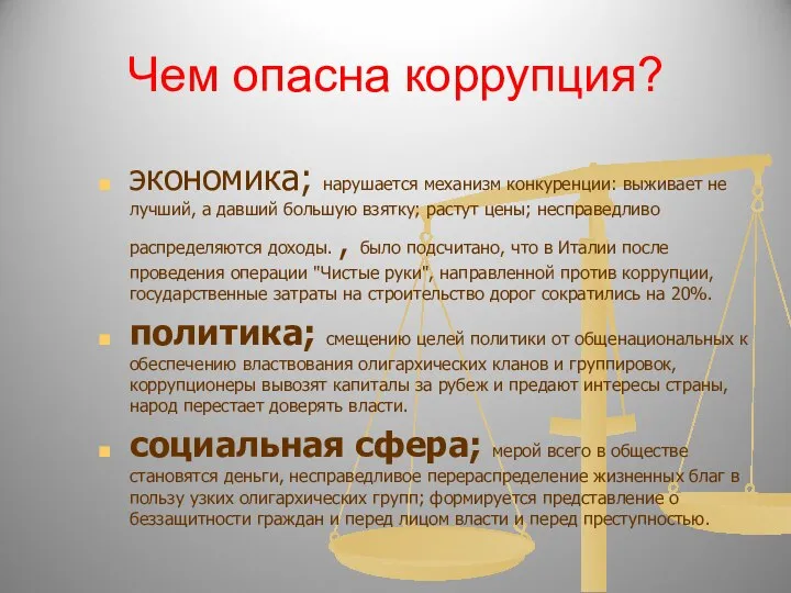 Чем опасна коррупция? экономика; нарушается механизм конкуренции: выживает не лучший, а